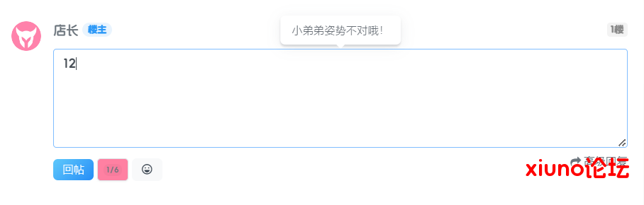 Xiuno ReplyLimit回复限制